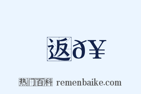 返𥳑是什么意思的图片